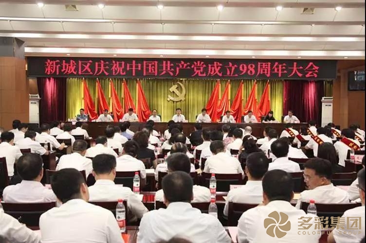 西安市新城区召开庆祝中国共产党成立98周年大会